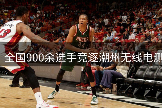 全国900余选手竞逐潮州无线电测向大赛