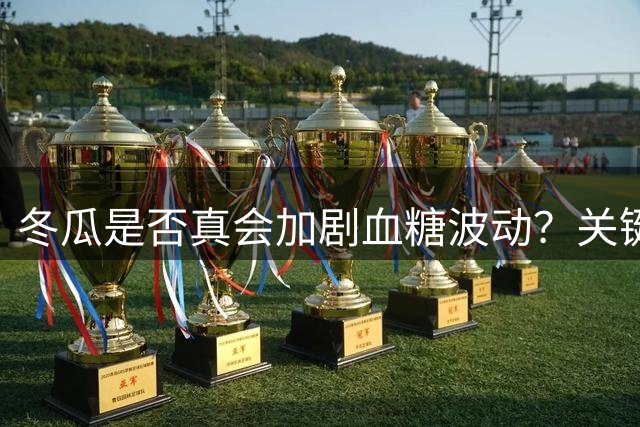 冬瓜是否真会加剧血糖波动？关键在于烹饪方式