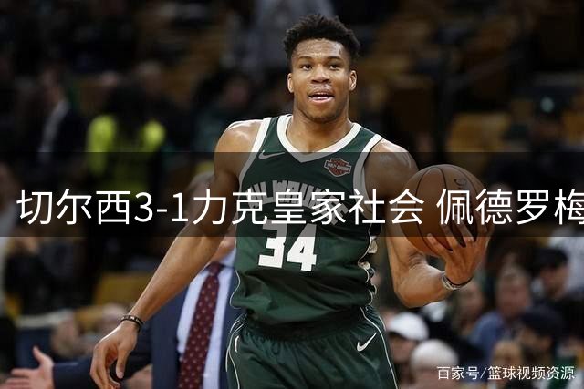 切尔西3-1力克皇家社会 佩德罗梅开二度助球队延续不败
