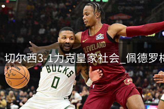 切尔西3-1力克皇家社会 佩德罗梅开二度助球队延续不败