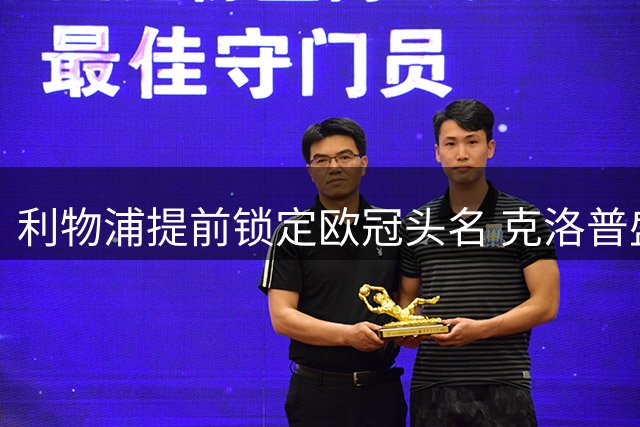 利物浦提前锁定欧冠头名 克洛普盛赞球队完美表现