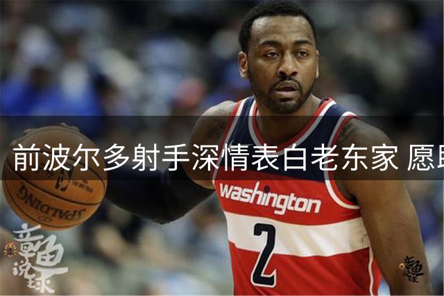 前波尔多射手深情表白老东家 愿助球队重建