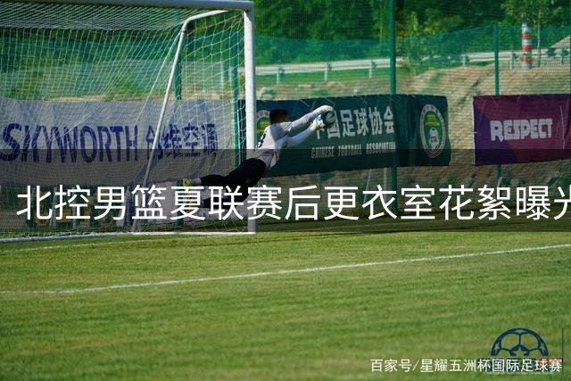 北控男篮夏联赛后更衣室花絮曝光 球队用长征精神开启新征程