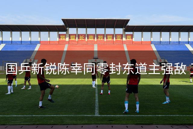 国乒新锐陈幸同零封东道主强敌 卫冕冠军展现绝对统治力