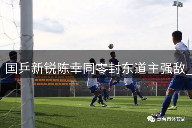 国乒新锐陈幸同零封东道主强敌 卫冕冠军展现绝对统治力