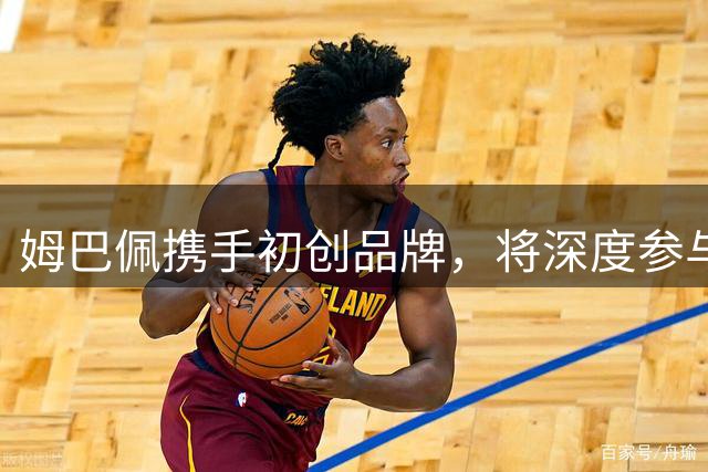 姆巴佩携手初创品牌，将深度参与足球鞋开发