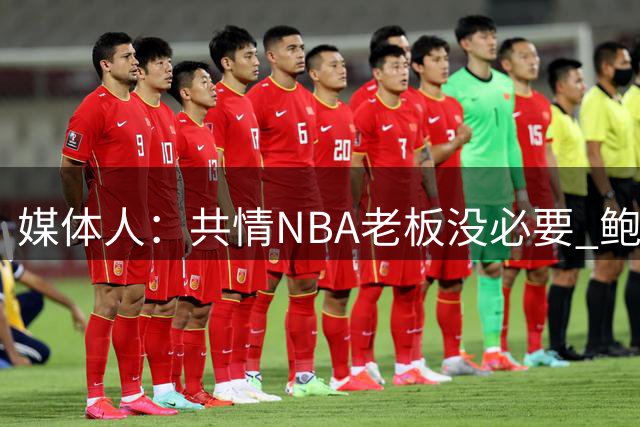媒体人：共情NBA老板没必要 鲍尔默20亿买快船都说疯了结果赚麻了