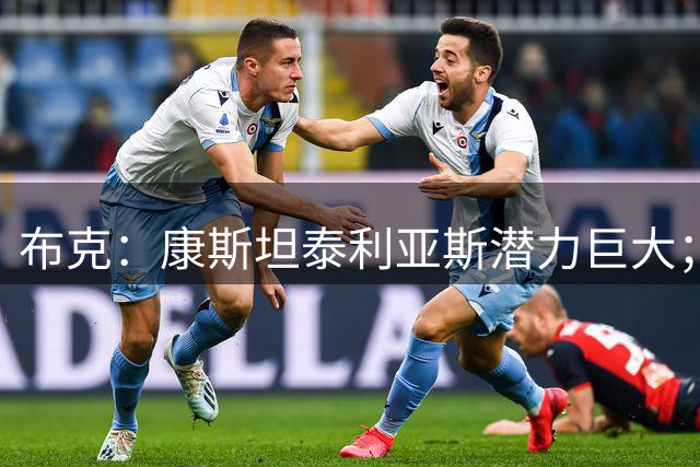 布克：康斯坦泰利亚斯潜力巨大；感谢PAOK始终保持专业
