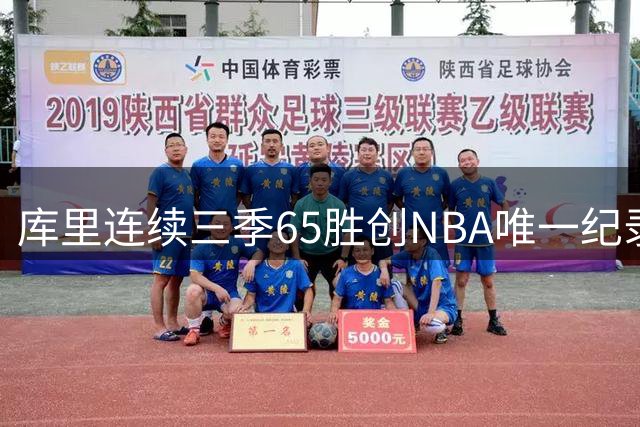 库里连续三季65胜创NBA唯一纪录，乔丹皮蓬皆难企及