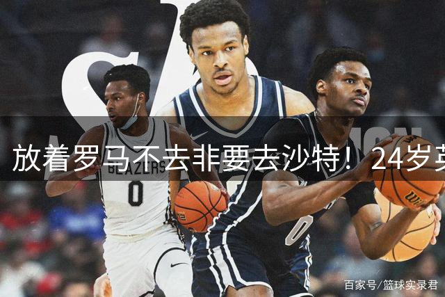 放着罗马不去非要去沙特！24岁英超新星淘金，4年狂揽6800万欧元