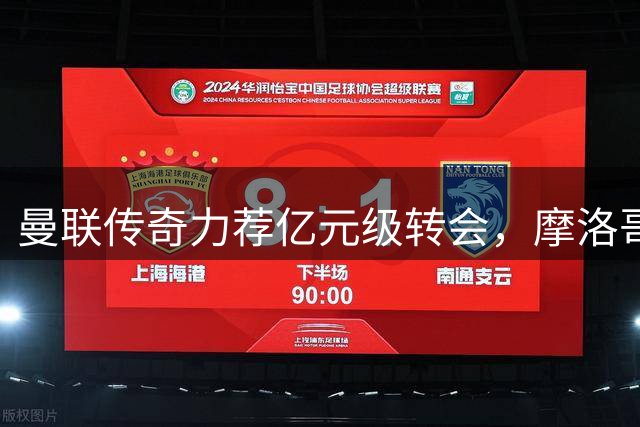 曼联传奇力荐亿元级转会，摩洛哥新星成红魔最佳人选