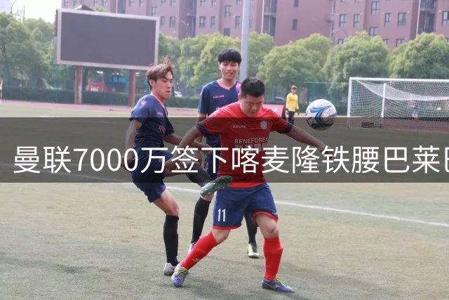 曼联7000万签下喀麦隆铁腰巴莱巴 新援自曝儿时红魔梦