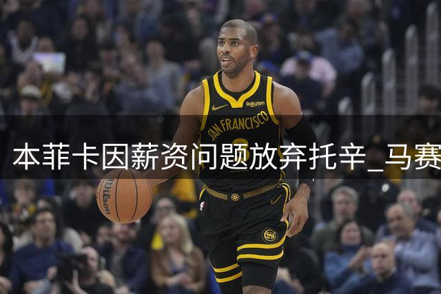 本菲卡因薪资问题放弃托辛 马赛成最积极求购方
