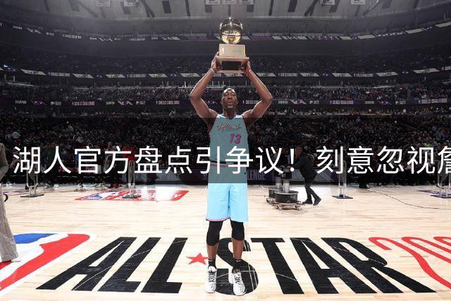 湖人官方盘点引争议！刻意忽视詹姆斯夺冠贡献遭球迷炮轰