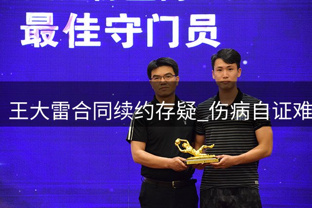 王大雷合同续约存疑 伤病自证难消外界质疑