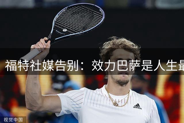 福特社媒告别：效力巴萨是人生最美好经历之一，我永远是巴萨一员