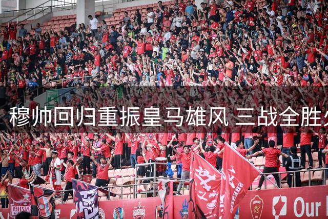 穆帅回归重振皇马雄风 三战全胜火力全开
