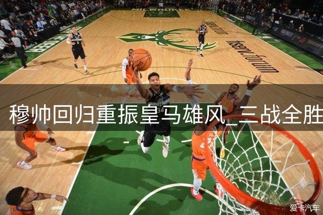 穆帅回归重振皇马雄风 三战全胜火力全开