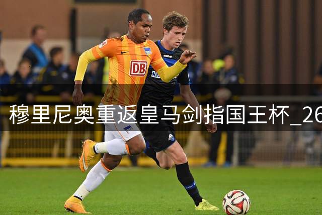 穆里尼奥重返皇马剑指国王杯 26冠教头开启复兴征程