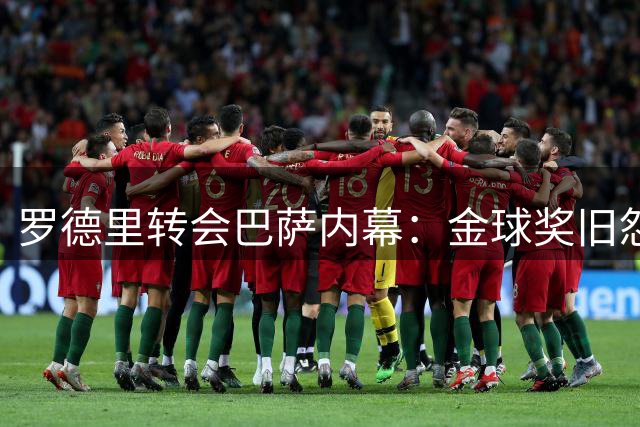 罗德里转会巴萨内幕：金球奖旧怨成皇马引援致命伤
