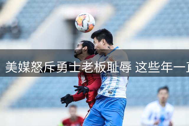 美媒怒斥勇士老板耻辱 这些年一直浪费库里巅峰