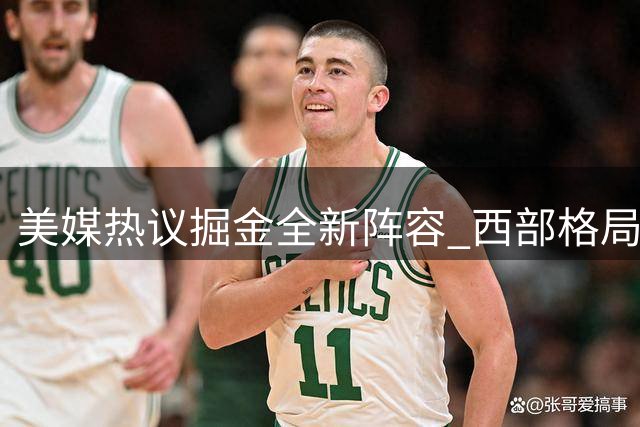 美媒热议掘金全新阵容 西部格局或将迎来新变数