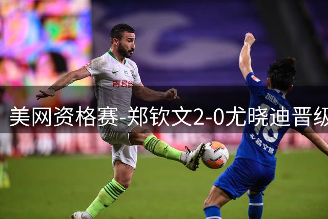 美网资格赛-郑钦文2-0尤晓迪晋级次轮 将对阵比雷尔