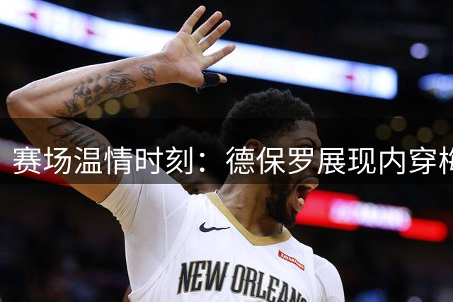 赛场温情时刻：德保罗展现内穿梅西球衣，跨越时空的足球情谊
