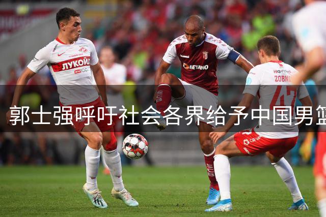 郭士强呼吁社会各界给予中国男篮更多理解与鼓励
