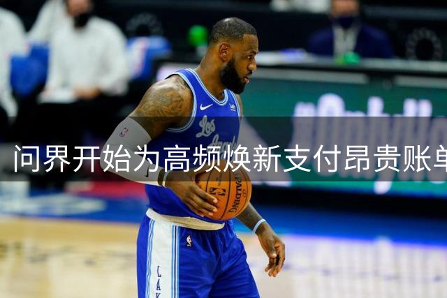 问界开始为高频焕新支付昂贵账单