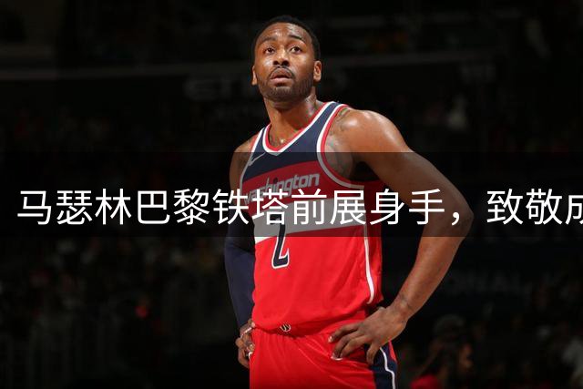 马瑟林巴黎铁塔前展身手，致敬成龙引热议