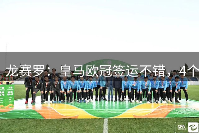 龙赛罗：皇马欧冠签运不错，4个客场像旅游套餐