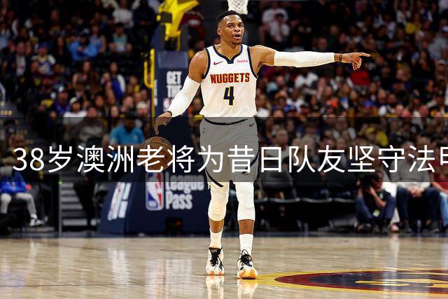 38岁澳洲老将为昔日队友坚守法甲 米尔斯无视财政危机留队ASVEL