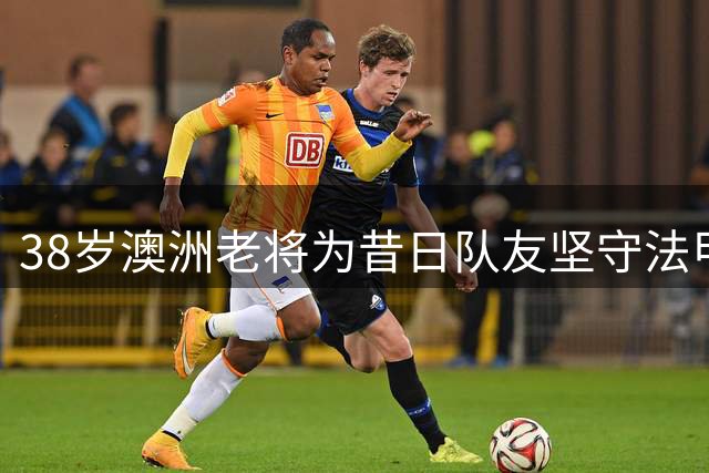 38岁澳洲老将为昔日队友坚守法甲 米尔斯无视财政危机留队ASVEL
