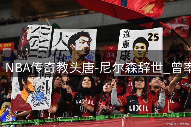 NBA传奇教头唐-尼尔森辞世 曾率队五夺总冠军享年86岁