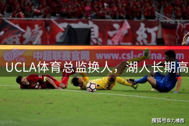 UCLA体育总监换人，湖人长期高管蒂姆·哈里斯接任